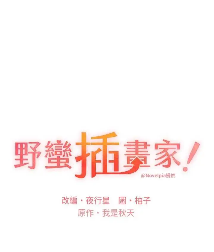 漫画《野蛮插画家》第36话第18张图