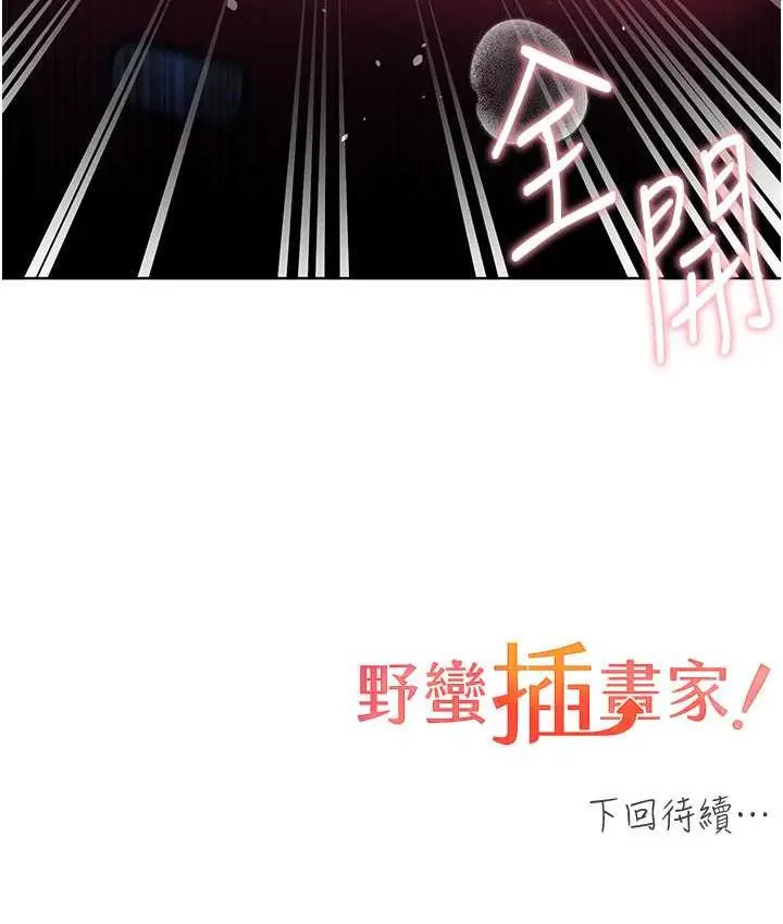漫画《野蛮插画家》第37话第118张图
