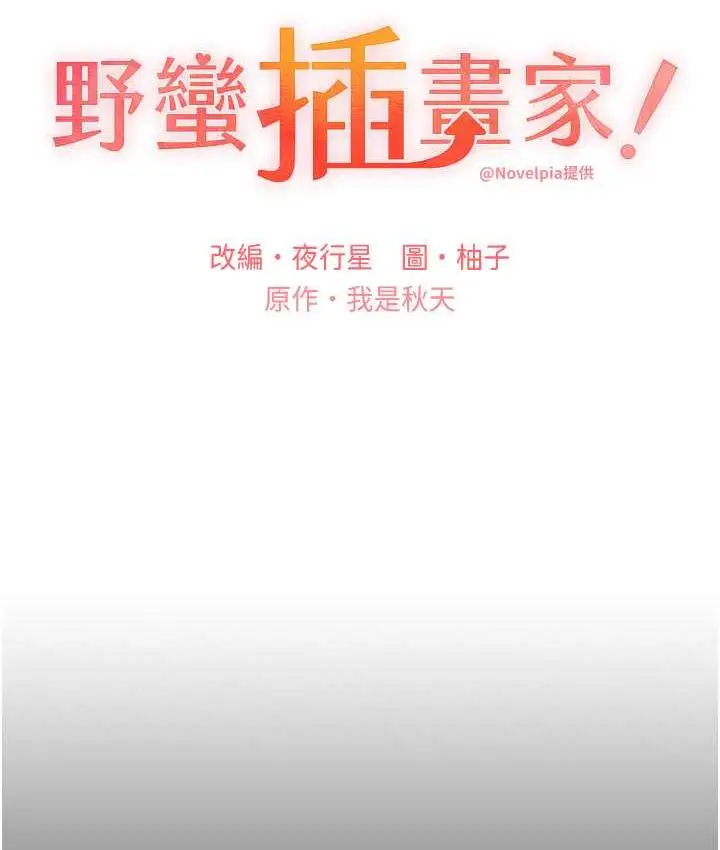 漫画《野蛮插画家》第37话第8张图