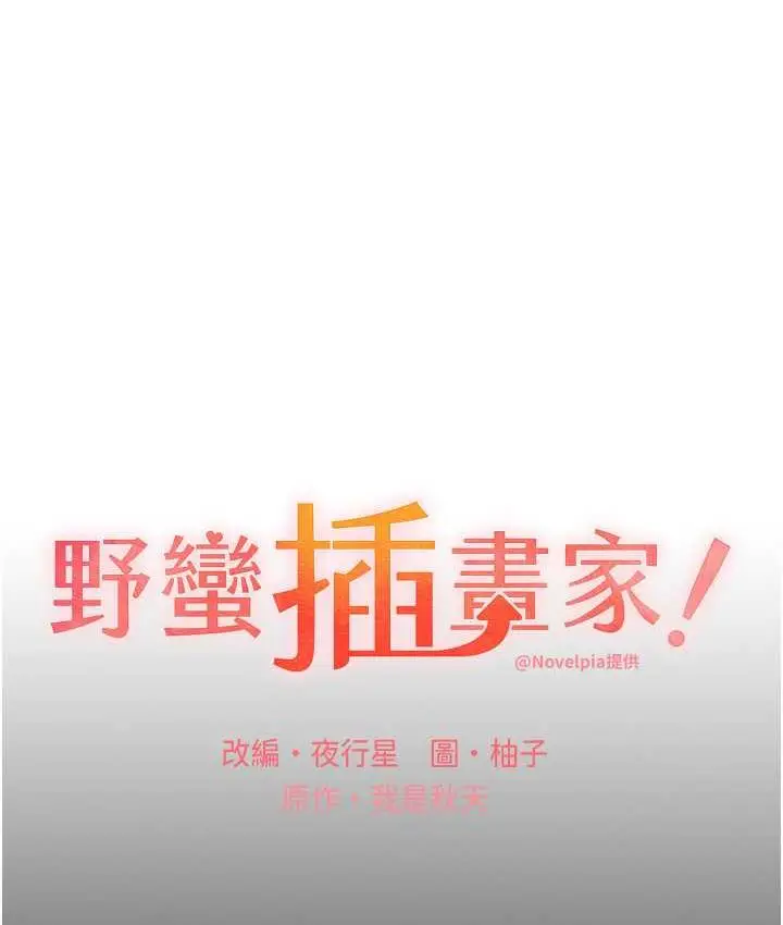 漫画《野蛮插画家》第38话第12张图
