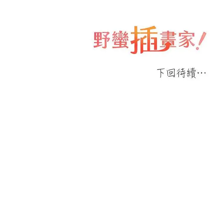 漫画《野蛮插画家》第38话第128张图