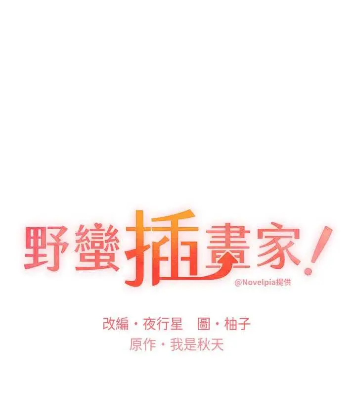 漫画《野蛮插画家》第39话第11张图