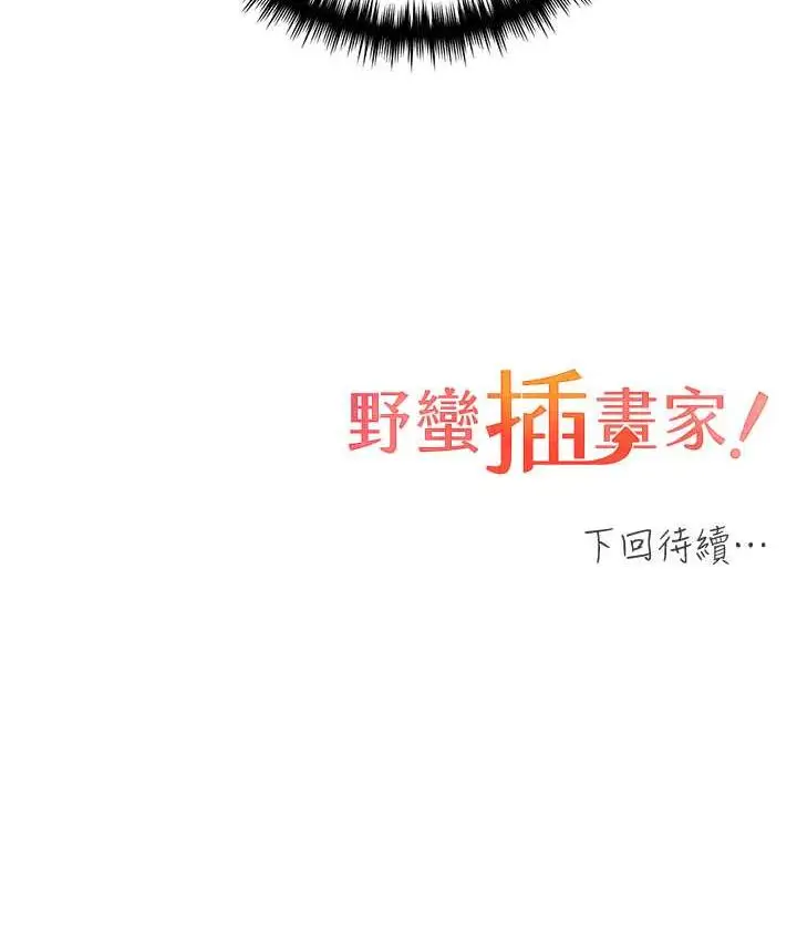 漫画《野蛮插画家》第40话第121张图