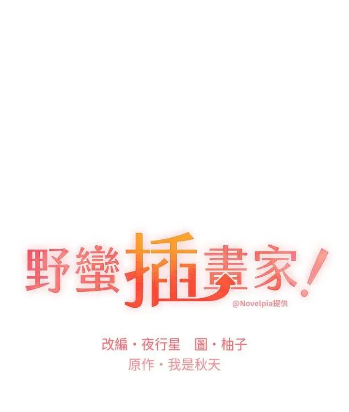 漫画《野蛮插画家》第40话第8张图