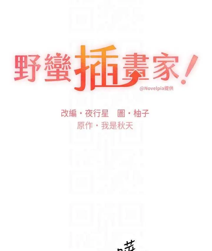 漫画《野蛮插画家》第41话第29张图