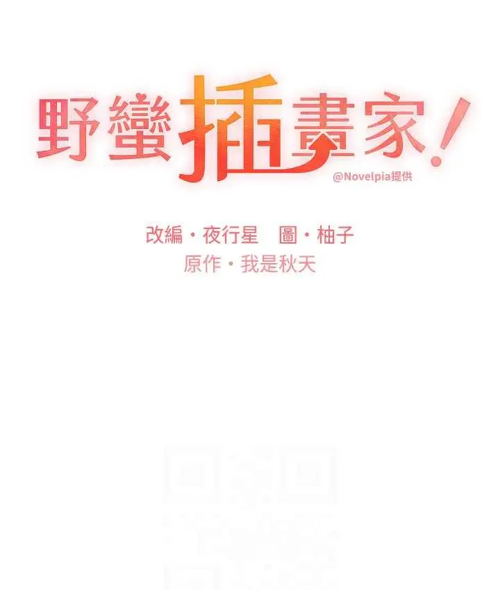 漫画《野蛮插画家》第43话第13张图