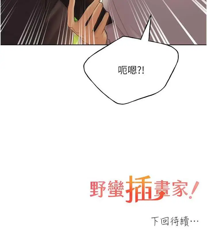 漫画《野蛮插画家》第45话第127张图