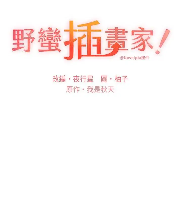 漫画《野蛮插画家》第45话第36张图
