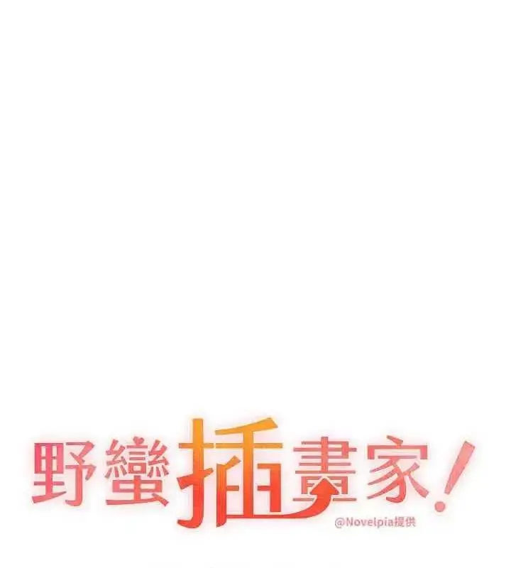 漫画《野蛮插画家》第46话第14张图