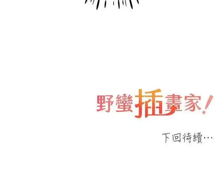 漫画《野蛮插画家》第46话第149张图
