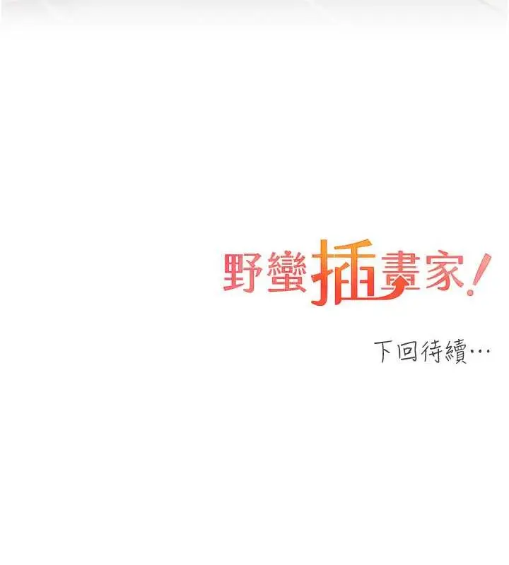 漫画《野蛮插画家》第47话第129张图