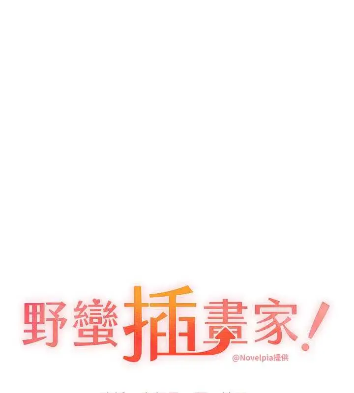 漫画《野蛮插画家》第48话第14张图