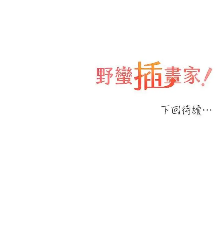 漫画《野蛮插画家》第48话第144张图