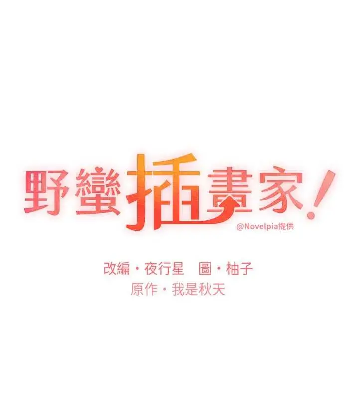 漫画《野蛮插画家》第49话第35张图