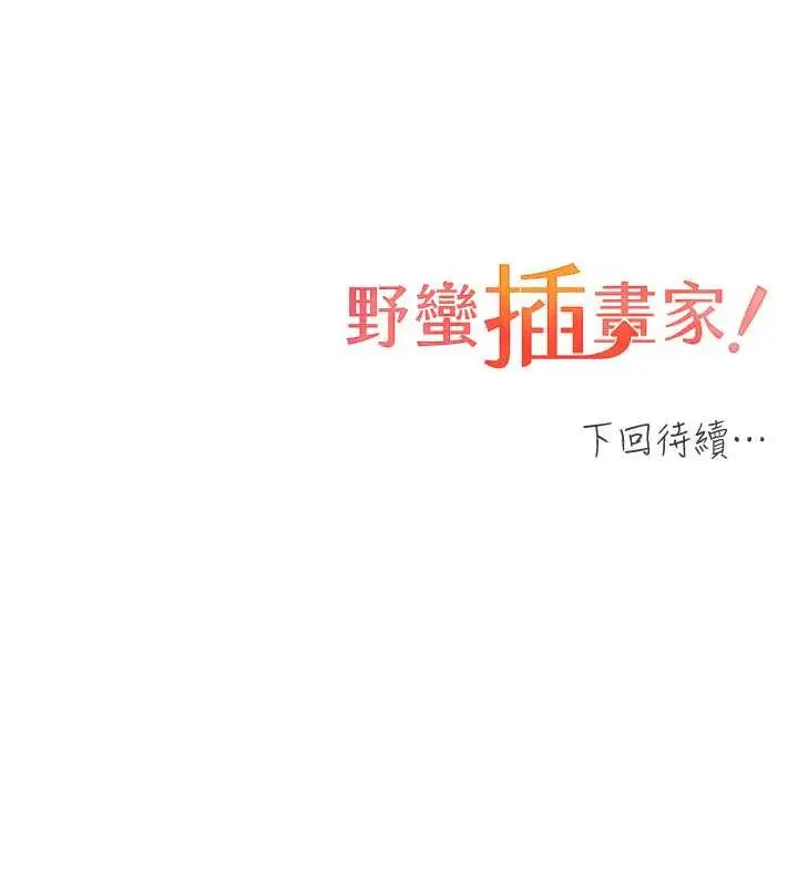 漫画《野蛮插画家》第50话第154张图