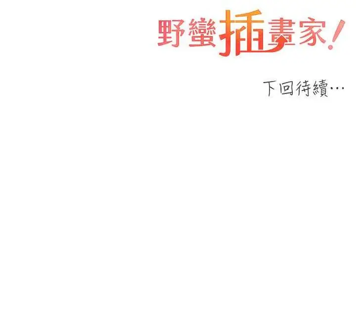 漫画《野蛮插画家》第51话第132张图