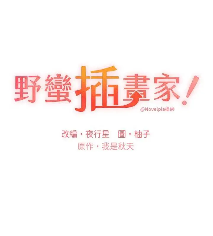 漫画《野蛮插画家》第51话第26张图