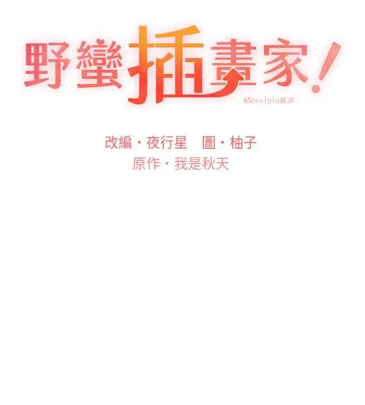漫画《野蛮插画家》第53话第13张图