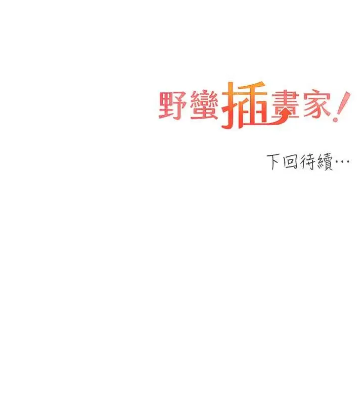 漫画《野蛮插画家》第53话第142张图