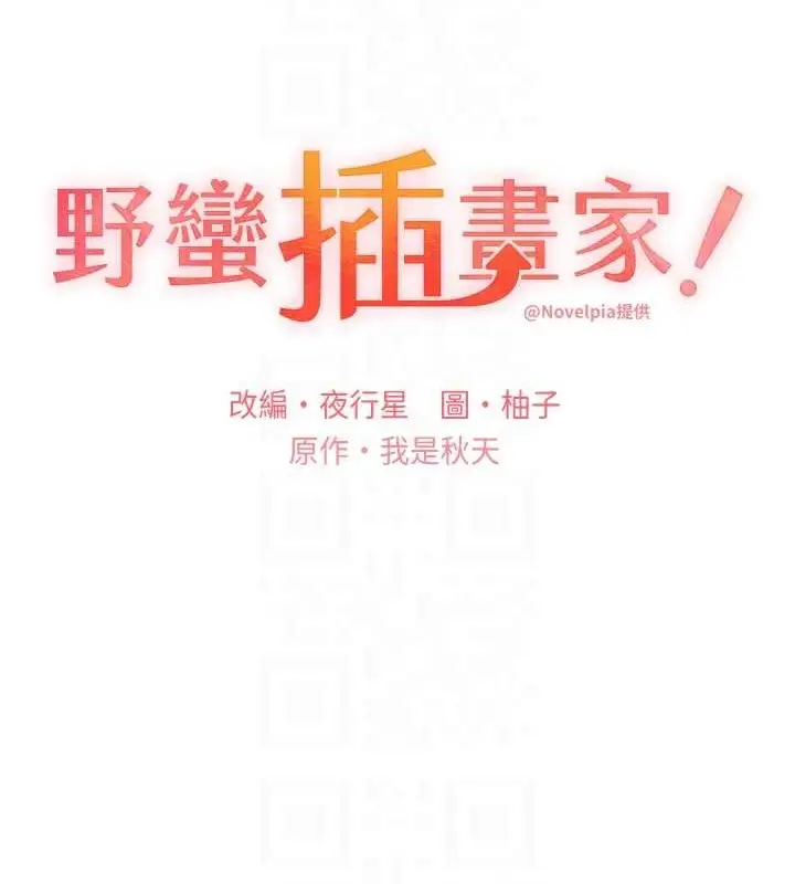 漫画《野蛮插画家》第54话第31张图