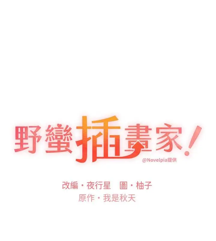 漫画《野蛮插画家》第55话第29张图