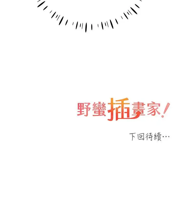 漫画《野蛮插画家》第56话第127张图