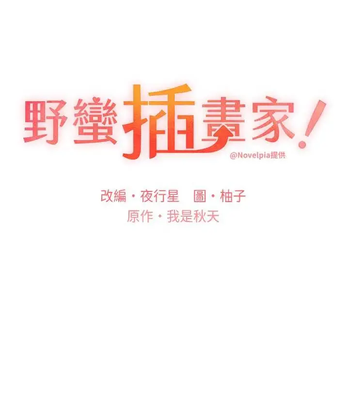 漫画《野蛮插画家》第56话第19张图