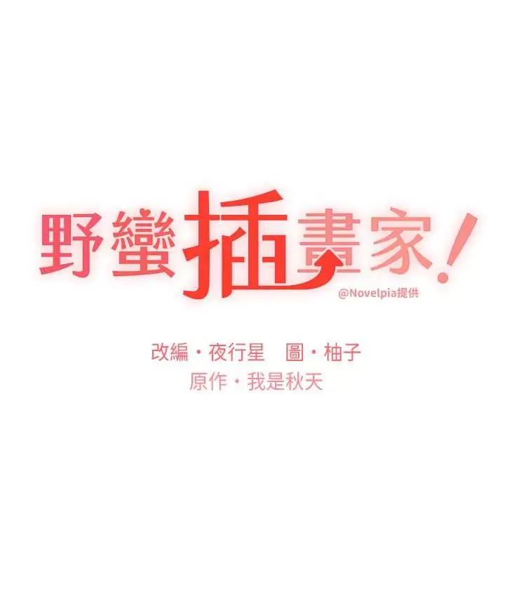 漫画《野蛮插画家》第57话第11张图