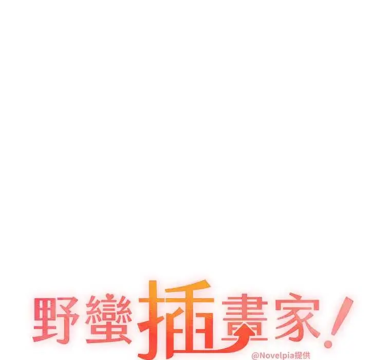 漫画《野蛮插画家》第58话第12张图