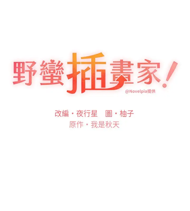 漫画《野蛮插画家》第59话第15张图