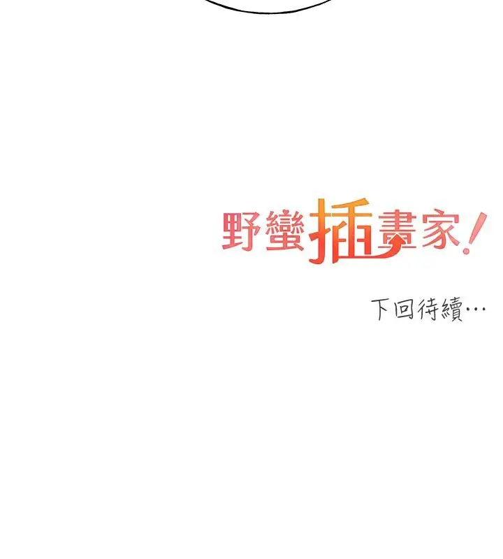 漫画《野蛮插画家》第62话第132张图