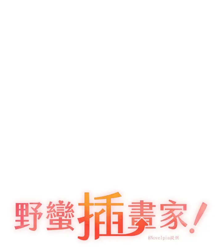 漫画《野蛮插画家》第62话第18张图