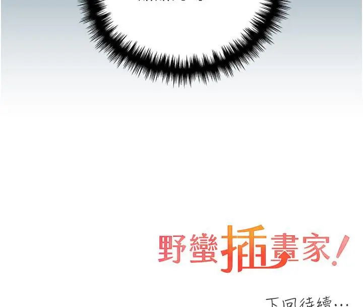 漫画《野蛮插画家》第63话第161张图