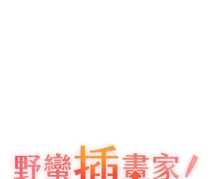 漫画《野蛮插画家》第63话第17张图