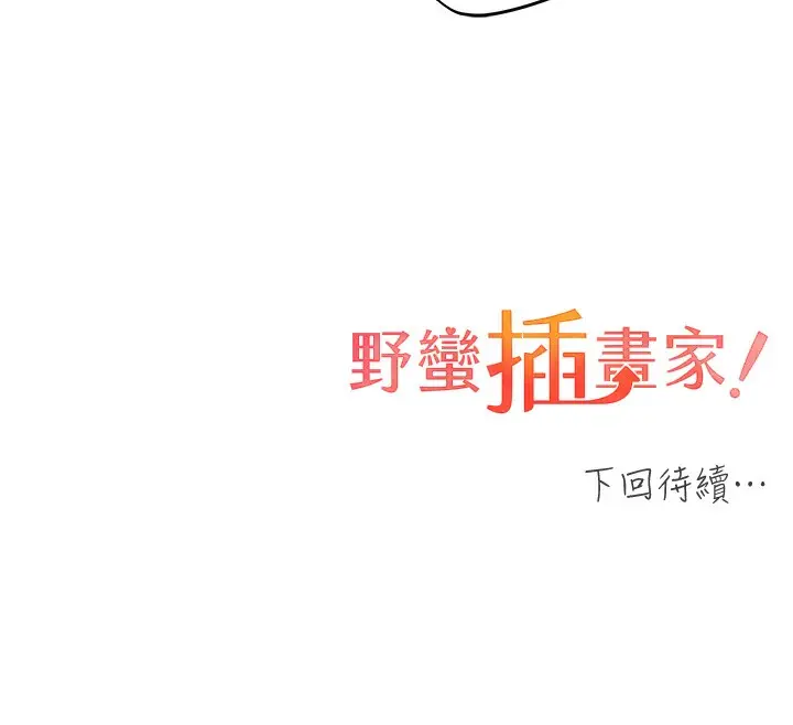 漫画《野蛮插画家》第64话第145张图