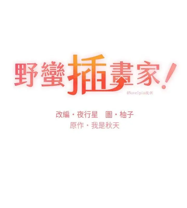 漫画《野蛮插画家》第65话第13张图