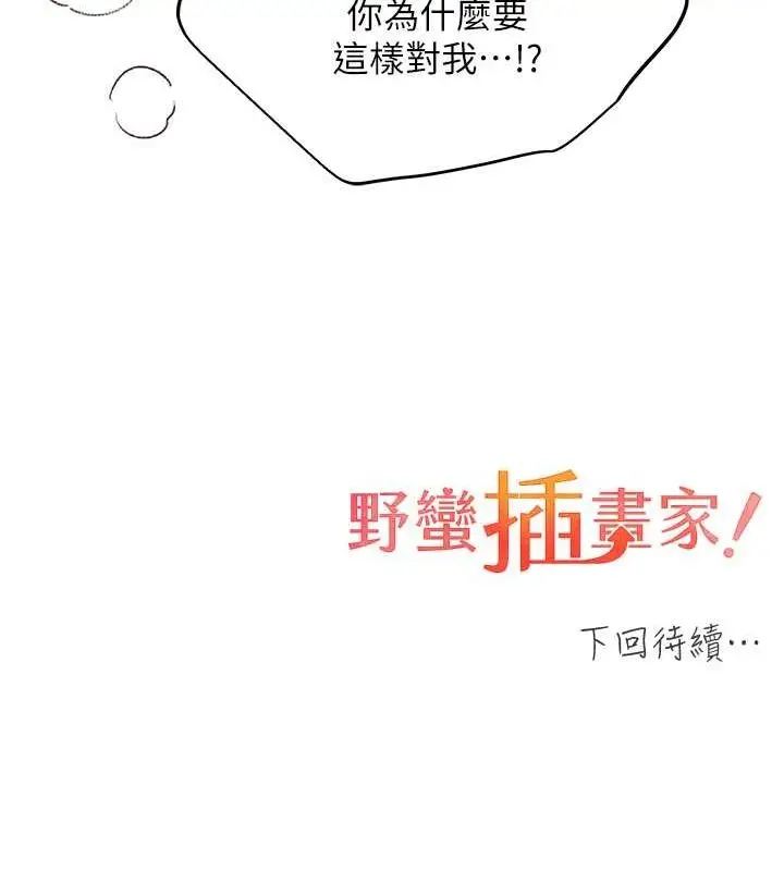 漫画《野蛮插画家》第65话第132张图