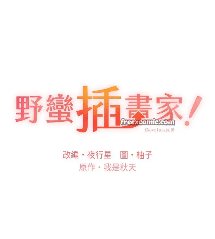漫画《野蛮插画家》第66话第16张图