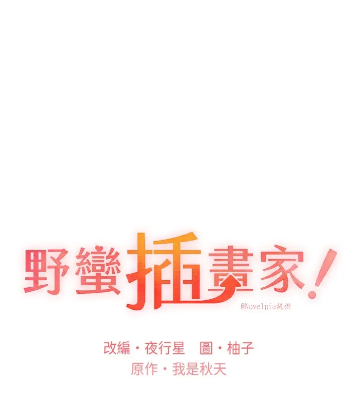 漫画《野蛮插画家》第68话第14张图