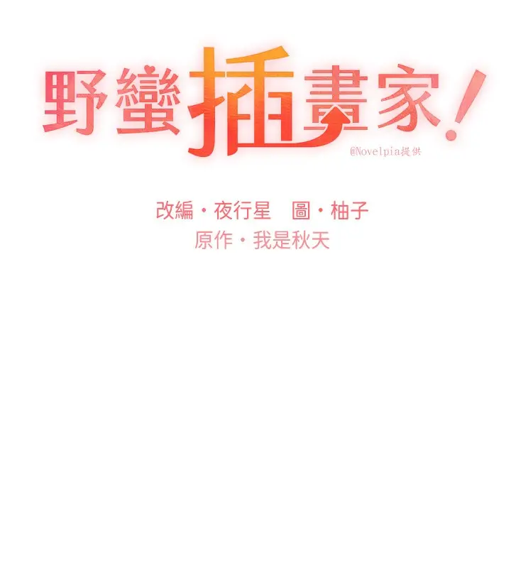 漫画《野蛮插画家》第69话第12张图