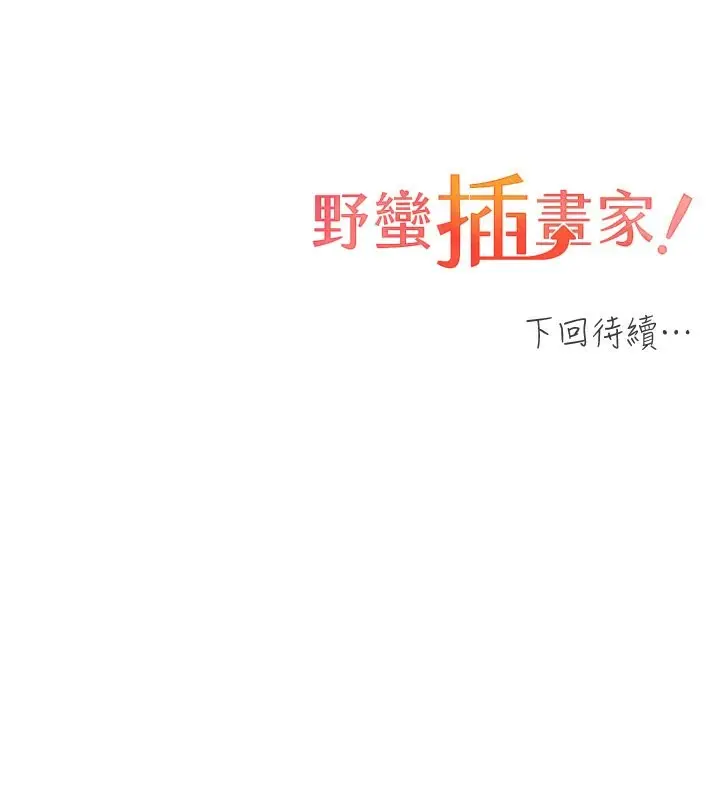 漫画《野蛮插画家》第69话第148张图