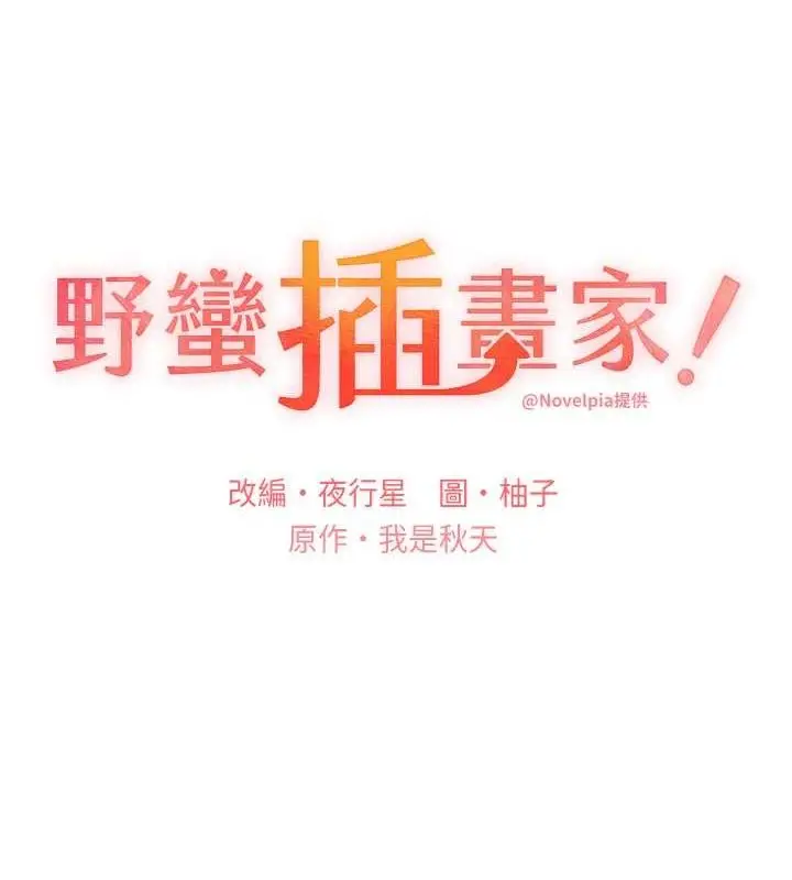 漫画《野蛮插画家》第70话第56张图