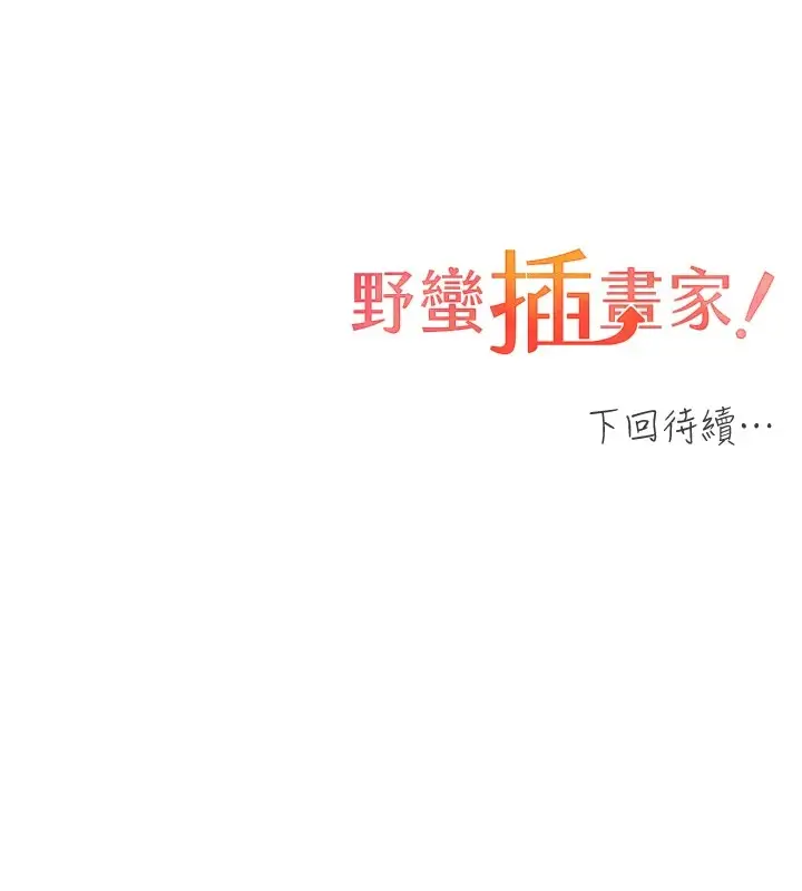 漫画《野蛮插画家》第71话第137张图