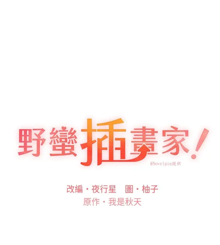 漫画《野蛮插画家》第72话第12张图
