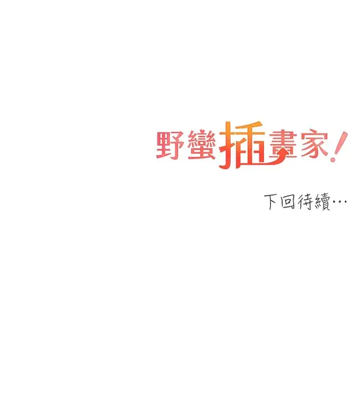 漫画《野蛮插画家》第72话第138张图