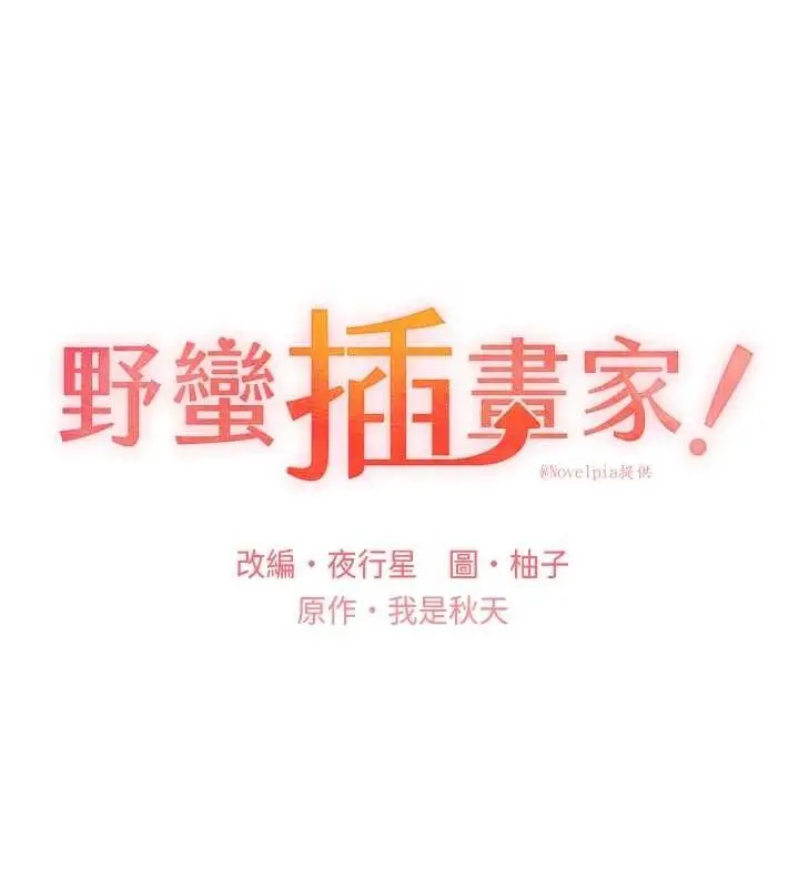漫画《野蛮插画家》第73话第14张图