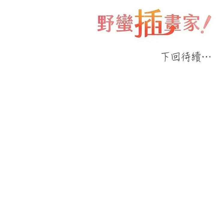 漫画《野蛮插画家》第73话第140张图