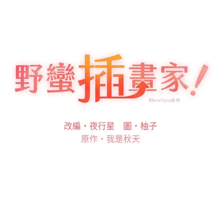 漫画《野蛮插画家》第74话第13张图