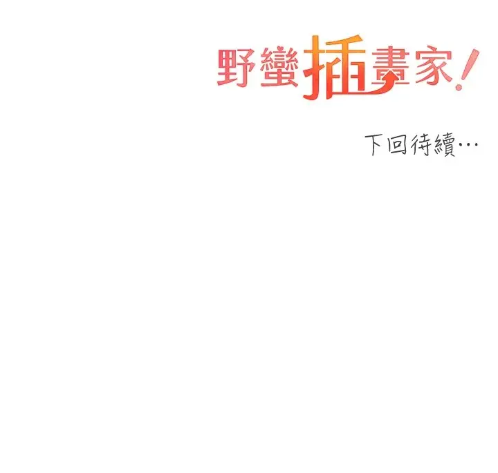 漫画《野蛮插画家》第74话第147张图