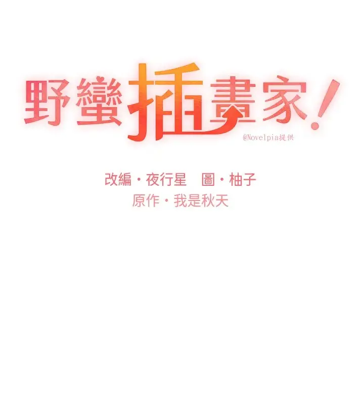 漫画《野蛮插画家》第75话第11张图